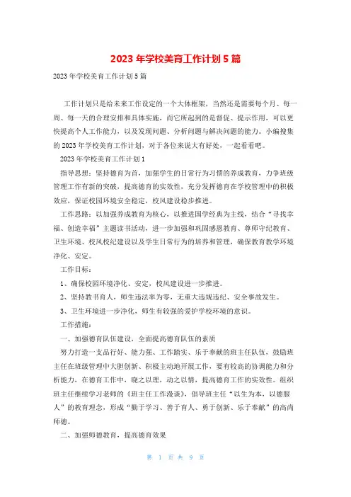 2023年学校美育工作计划5篇