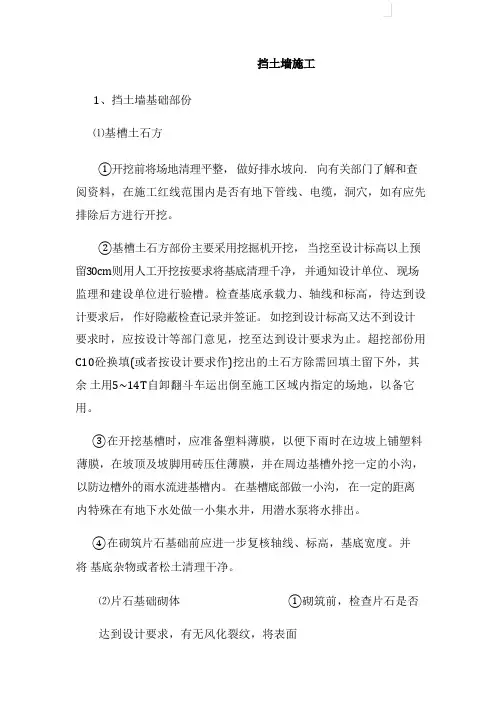 挡土墙施工方案