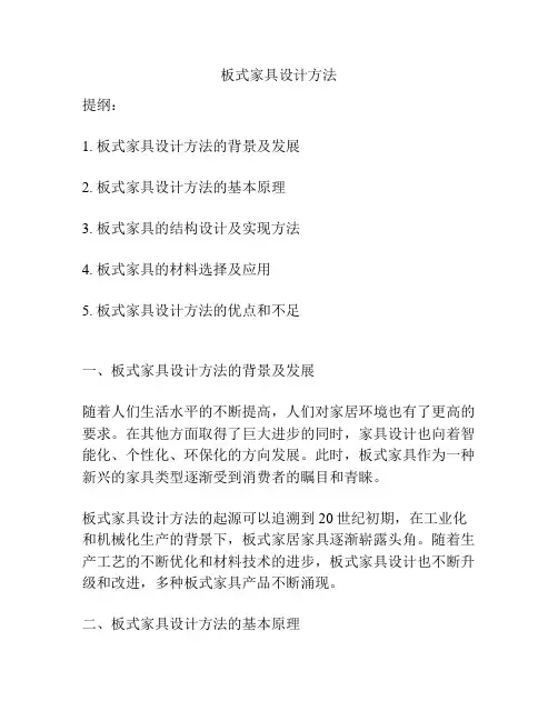 板式家具设计方法