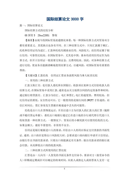 国际结算论文3000字