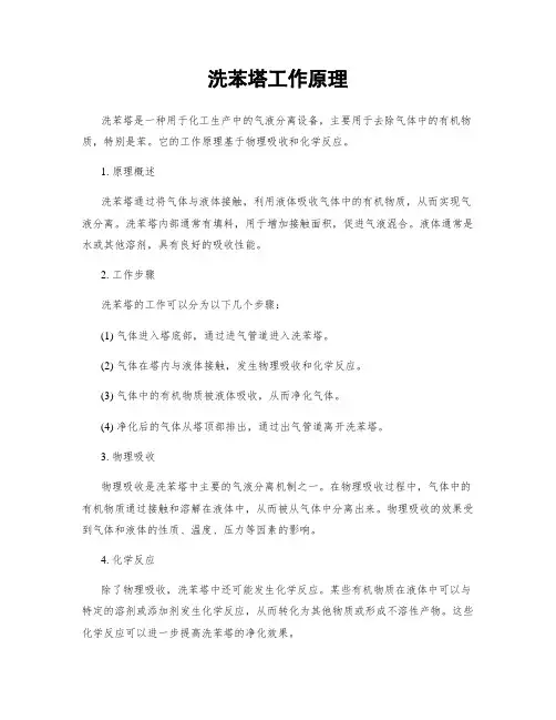 洗苯塔工作原理