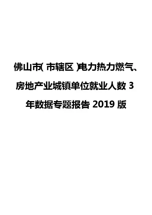 佛山市(市辖区)电力热力燃气、房地产业城镇单位就业人数3年数据专题报告2019版