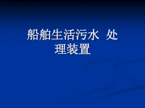 船舶生活污水处理装置及方法介绍