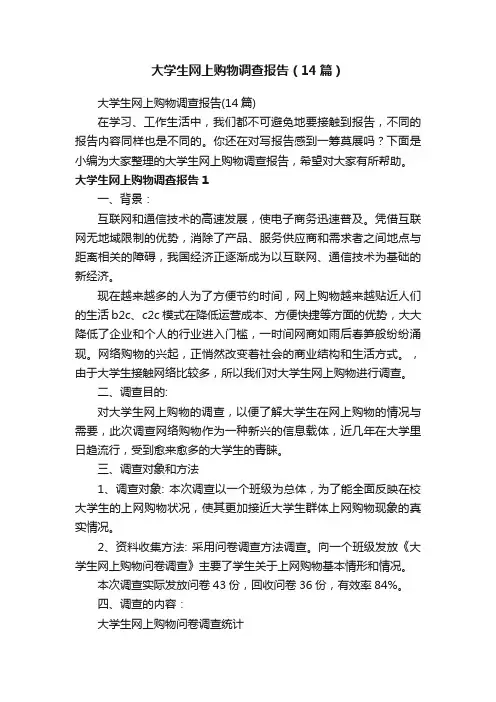 大学生网上购物调查报告（14篇）