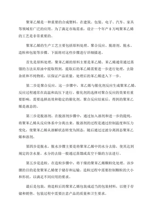 年产8万吨聚苯乙烯工艺设计