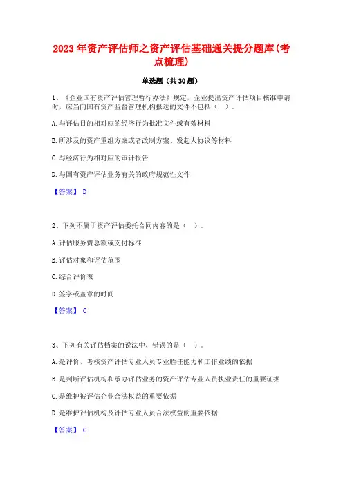 2023年资产评估师之资产评估基础通关提分题库(考点梳理)