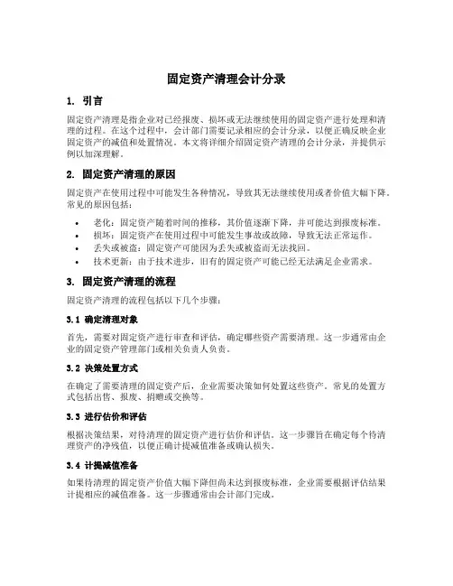 固定资产清理 会计分录