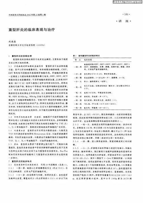 重型肝炎的临床表现与治疗