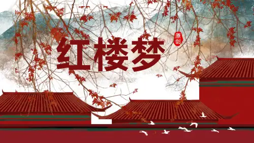《红楼梦》名著赏析.PPT
