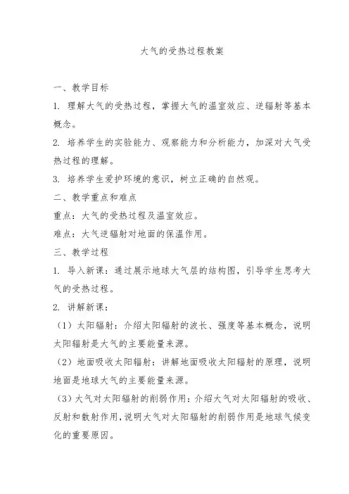 大气的受热过程教案