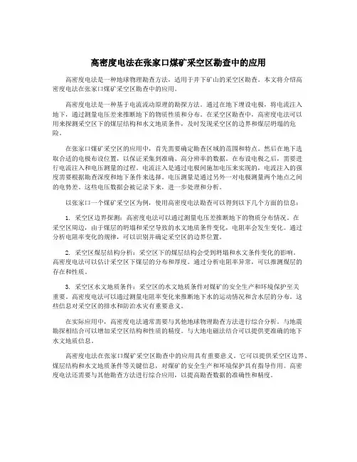 高密度电法在张家口煤矿采空区勘查中的应用