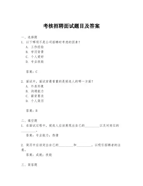 考核招聘面试题目及答案