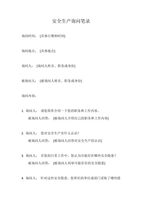 安全生产询问笔录模板