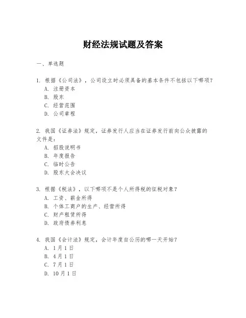 财经法规试题及答案