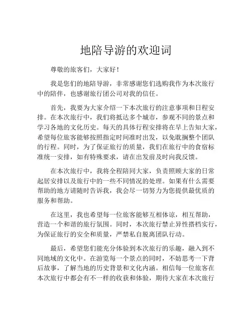 地陪导游的欢迎词