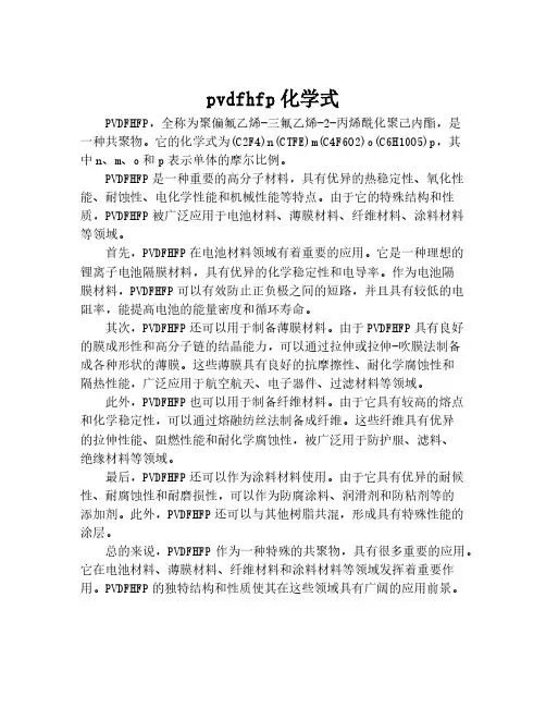 pvdfhfp化学式