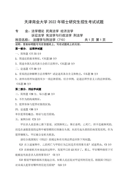 天津商业大学710法理学与刑法22考研真题+大纲解析