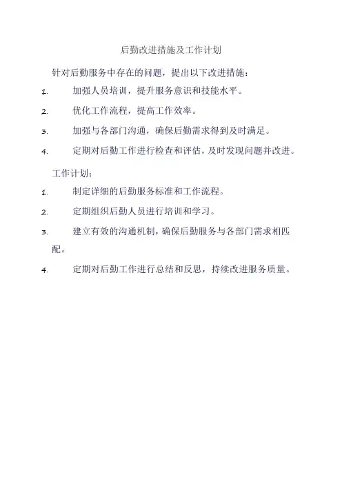 后勤改进措施及工作计划