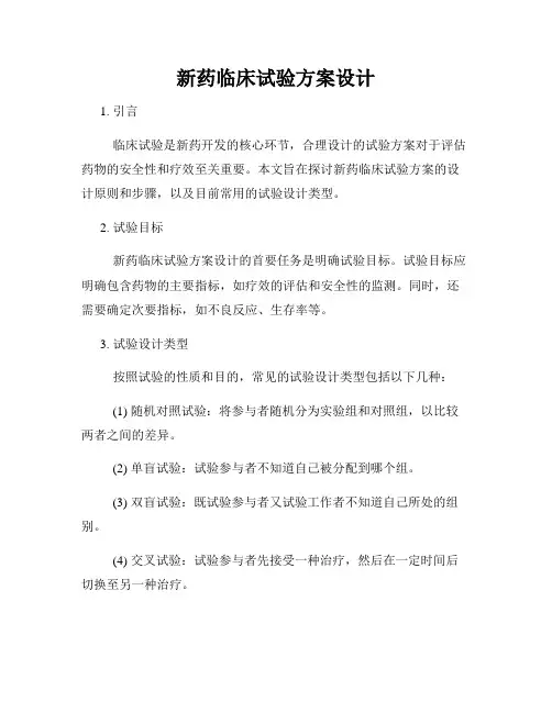 新药临床试验方案设计