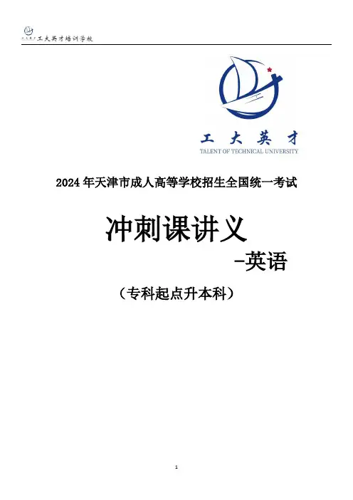 2024成人高考专升本冲刺课讲义-英语