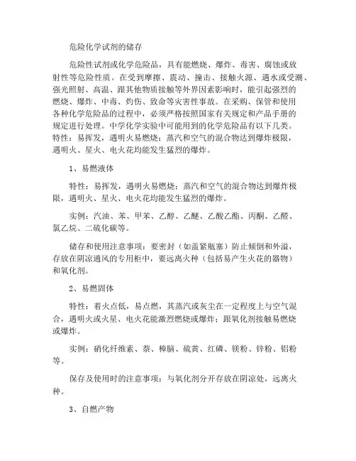 危险化学试剂的保存