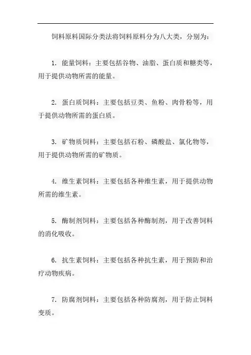饲料原料国际分类法八大类