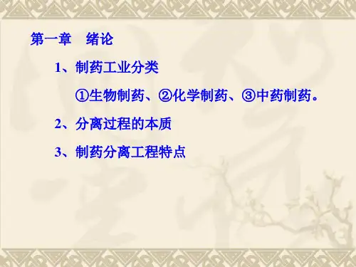 制药分离工程复习题