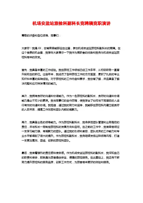 机场安监站旅检科副科长竞聘稿竞职演讲