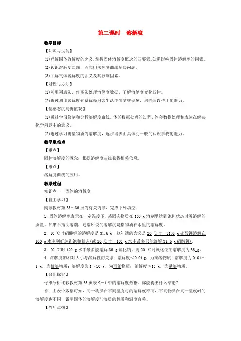 【人教版】九年级化学下册全册精品教案：第9单元溶液课题2溶解度第2课时溶解度教案