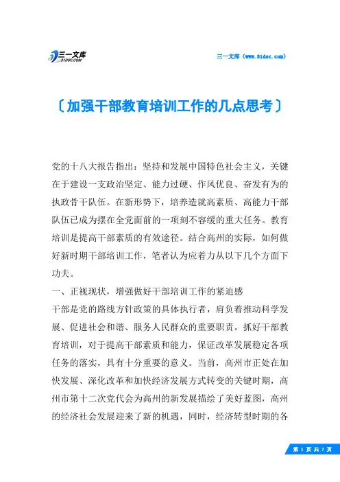 加强干部教育培训工作的几点思考