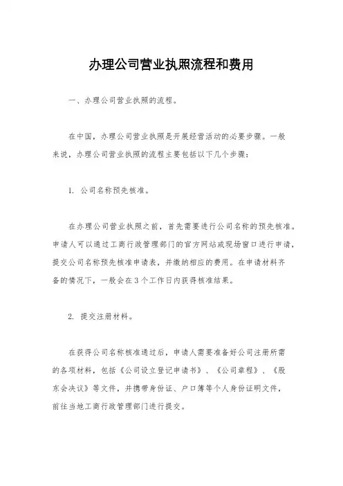 办理公司营业执照流程和费用