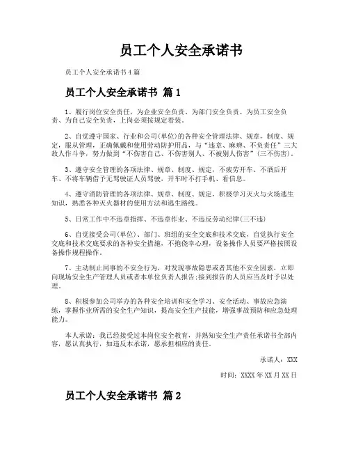员工个人安全承诺书
