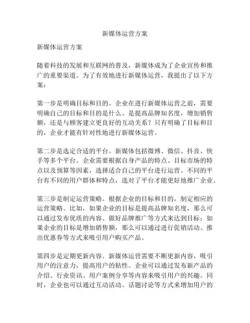 新媒体运营方案