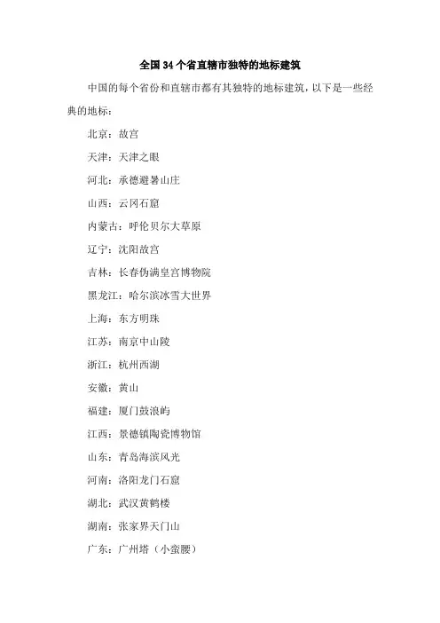 全国34个省直辖市独特的地标建筑