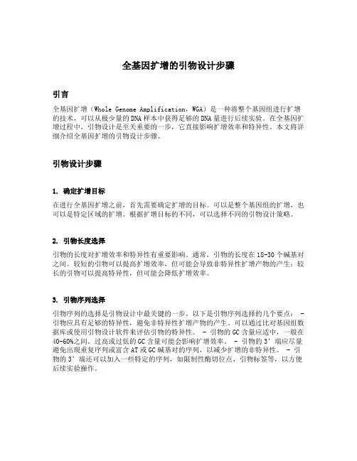 全基因扩增的引物设计步骤