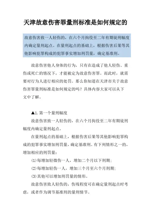天津故意伤害罪量刑标准是如何规定的