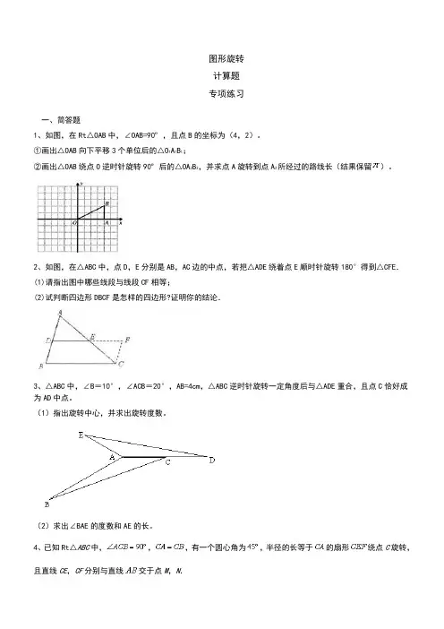 2019-2020届初三 中考复习 旋转-图形旋转 计算题 专项练习 