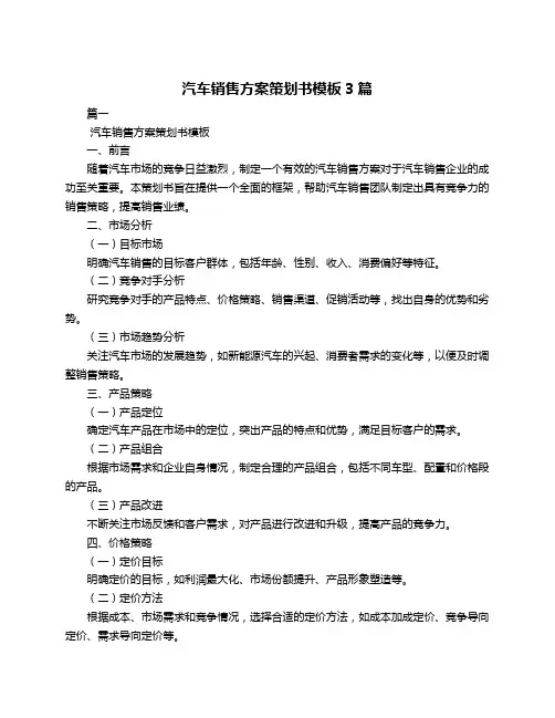 汽车销售方案策划书模板3篇