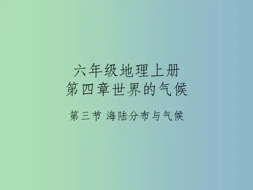 七年级地理上册 第四章 第三节 影响气候的主要因素1 湘教版