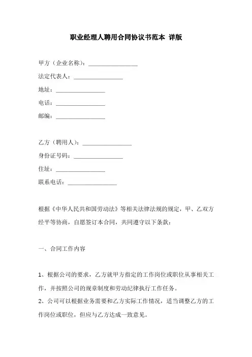 职业经理人聘用合同协议书范本 详版