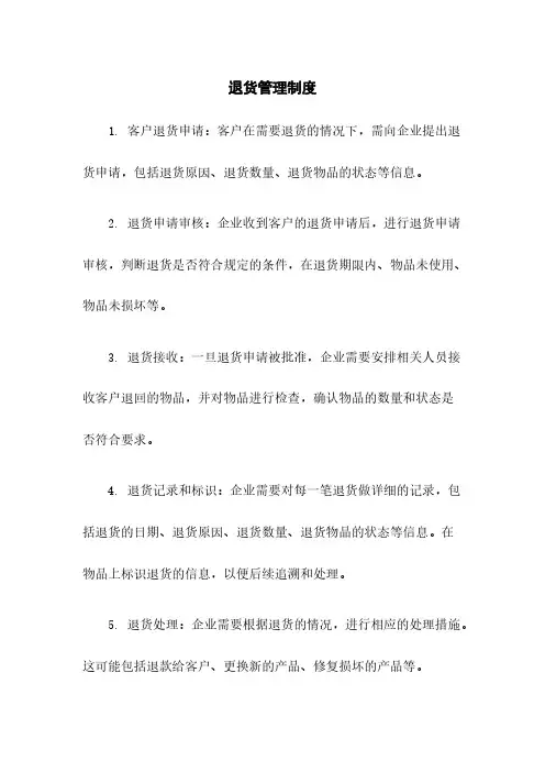 退货管理制度
