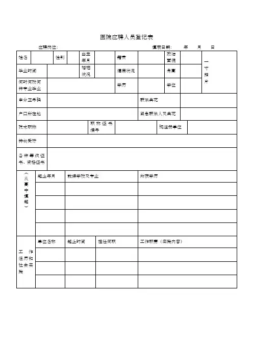 医院应聘人员登记表(完整版)