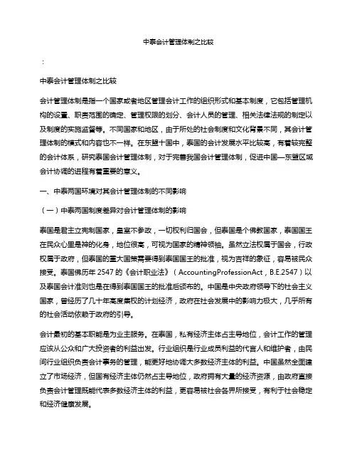 中泰会计管理体制之比较