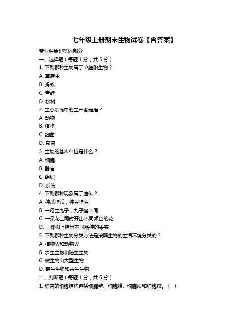 七年级上册期末生物试卷【含答案】