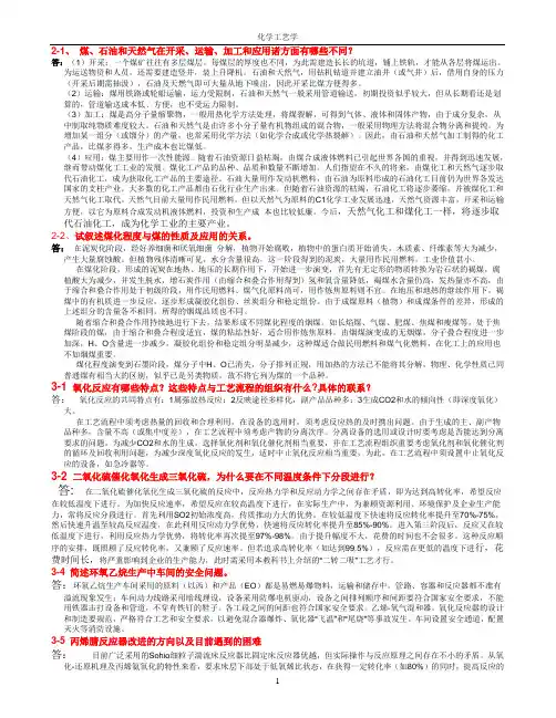 化学工艺学习题及解答