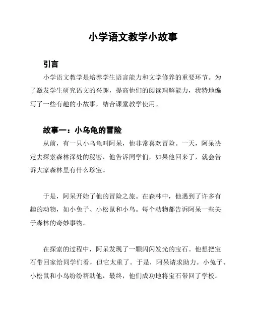 小学语文教学小故事