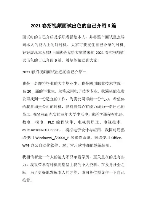 2021春招视频面试出色的自己介绍6篇