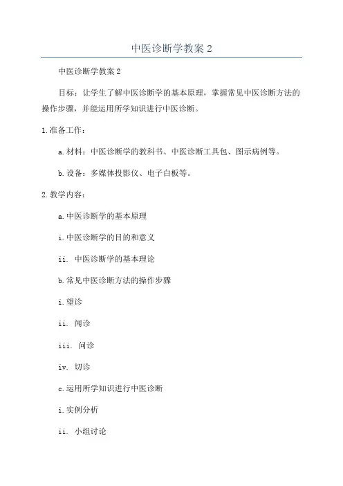中医诊断学教案2