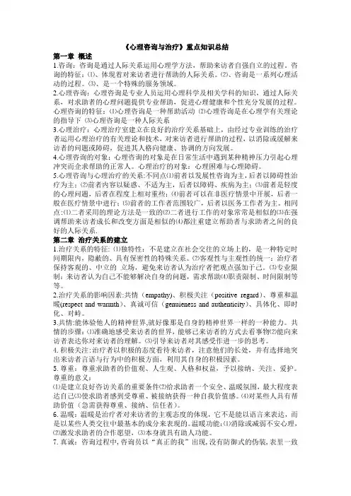 钱怡铭《心理咨询与治疗》重要知识总结