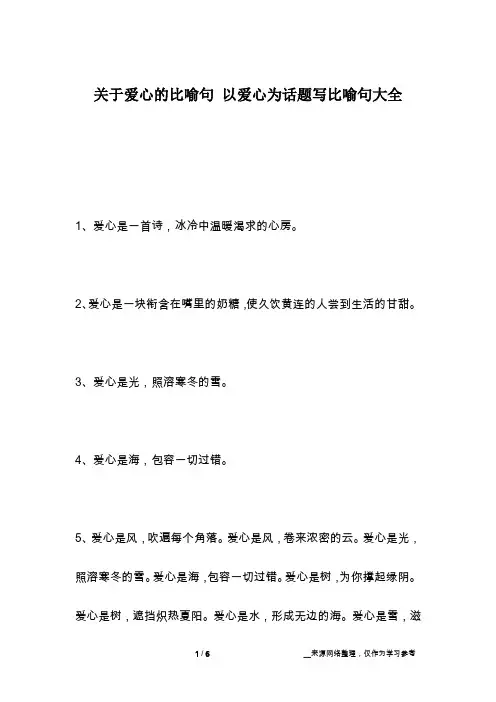 关于爱心的比喻句 以爱心为话题写比喻句大全